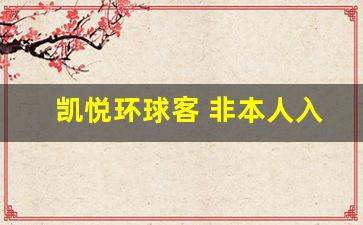 凯悦环球客 非本人入住_凯悦代订本人不入住